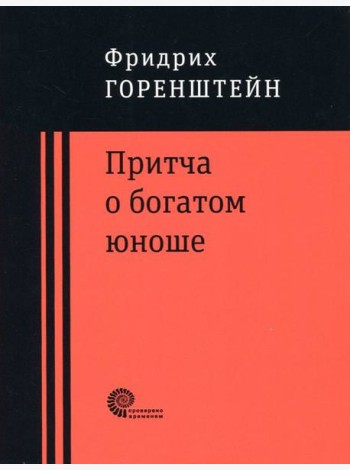 Притча о богатом юноше. Яков Каша. Куча. Последнее лето на Волге
