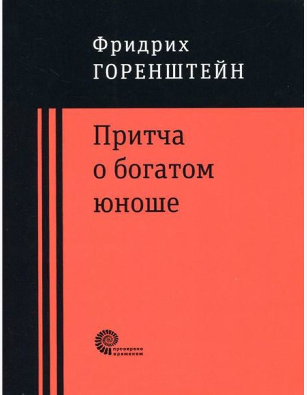 Притча о богатом юноше. Яков Каша. Куча. Последнее лето на Волге