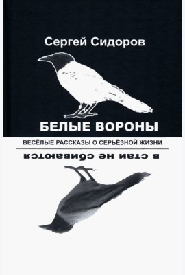 Белые вороны в стаи не сбиваются. Веселые рассказы
