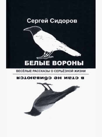Белые вороны в стаи не сбиваются. Веселые рассказы