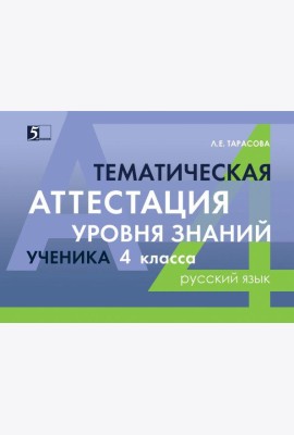 Русский язык. 4 класс. Тематическая аттестация уровня знаний ученика