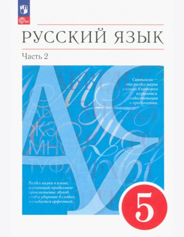 Русский язык. 5 класс. Учебное пособие. В 2-х частях. Часть 2