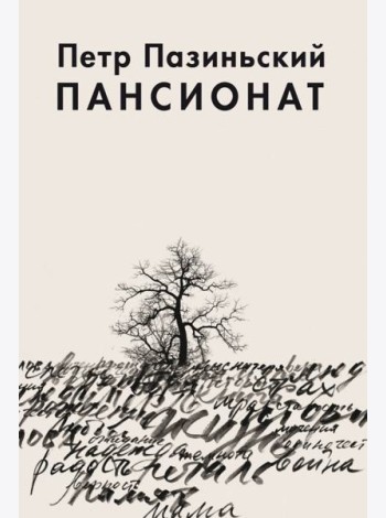 Пансионат