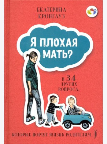 Я плохая мать? И 34 других вопроса, которые портят жизнь родителям