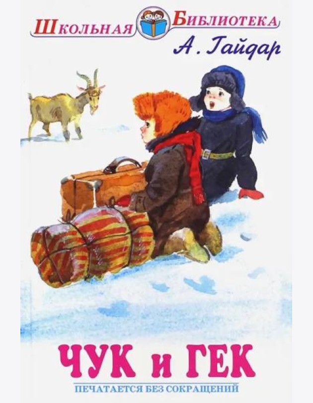 Чук и Гек