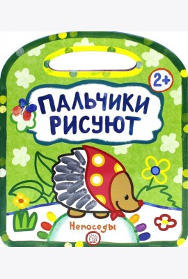 Пальчики рисуют. Непоседы