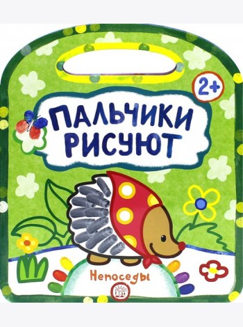 Пальчики рисуют. Непоседы