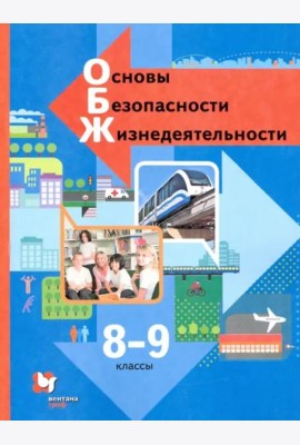 Основы безопасности жизнедеятельности. 8-9 классы. Учебник. ФГОС