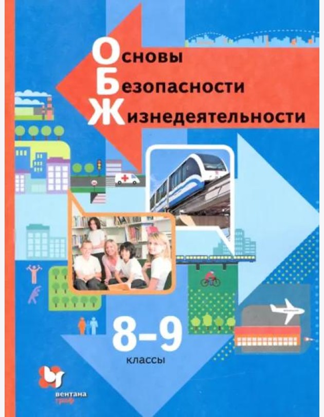 Основы безопасности жизнедеятельности. 8-9 классы. Учебник. ФГОС
