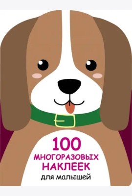 100  многоразовых наклеек для малышей. Щенок
