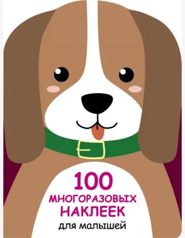 100  многоразовых наклеек для малышей. Щенок