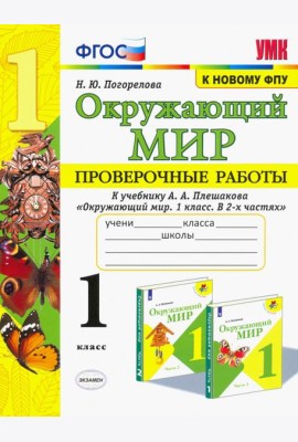 Окружающий мир. 1 класс. Проверочные работы к учебнику А. А. Плешакова. ФГОС