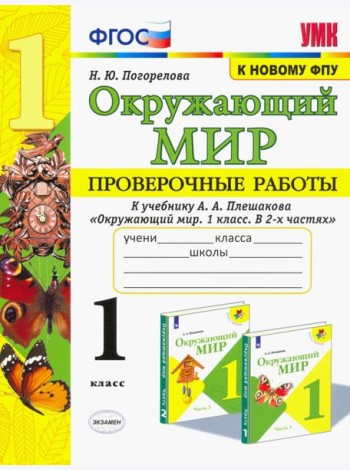 Окружающий мир. 1 класс. Проверочные работы к учебнику А. А. Плешакова. ФГОС