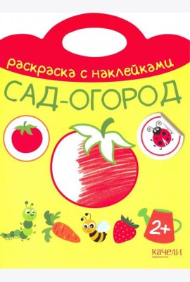 Сад-огород. Раскраска с наклейками. 2+