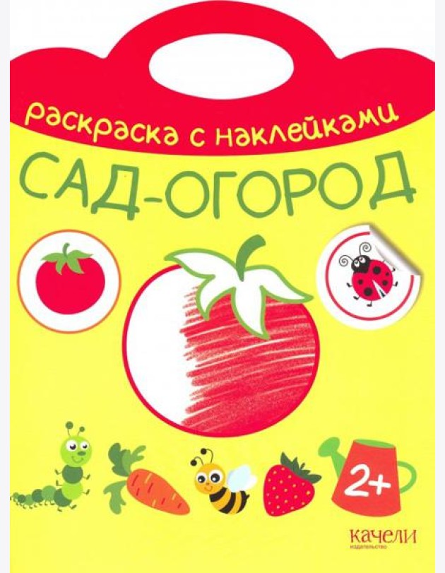 Сад-огород. Раскраска с наклейками. 2+