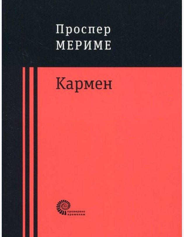 Кармен
