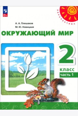 Окружающий мир. 2 класс. Учебное пособие. В 2-х частях. Часть 1