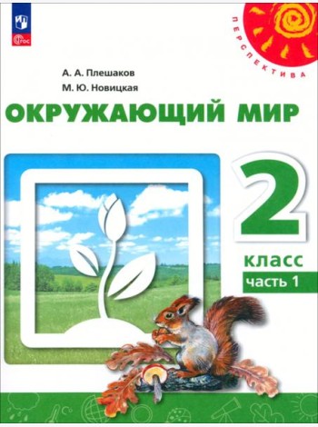 Окружающий мир. 2 класс. Учебное пособие. В 2-х частях. Часть 1