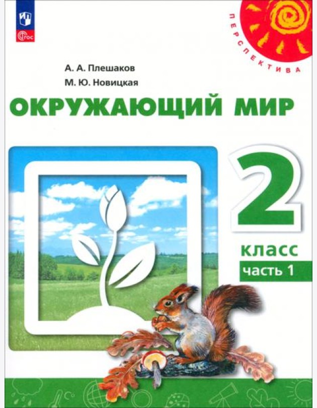 Окружающий мир. 2 класс. Учебное пособие. В 2-х частях. Часть 1