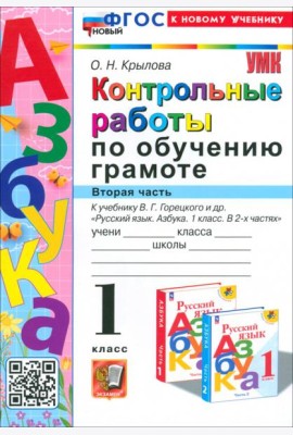 Азбука. 1 класс. Контрольные работы к учебнику В. Г. Горецкого, В. А. Кирюшкина и др. Часть 2