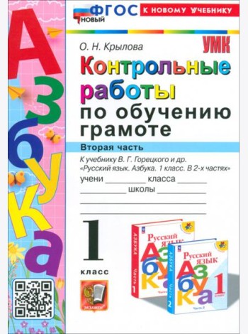 Азбука. 1 класс. Контрольные работы к учебнику В. Г. Горецкого, В. А. Кирюшкина и др. Часть 2