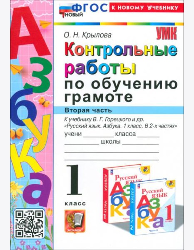 Азбука. 1 класс. Контрольные работы к учебнику В. Г. Горецкого, В. А. Кирюшкина и др. Часть 2