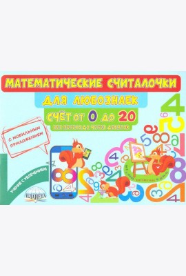 Математические считалочки для любознаек. Счет от 0 до 20. Без перехода через десяток