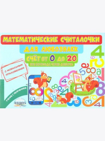 Математические считалочки для любознаек. Счет от 0 до 20. Без перехода через десяток