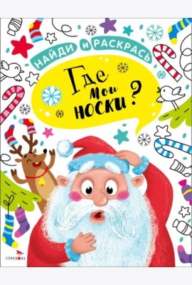 НАЙДИ И РАСКРАСЬ. Где мои носки?