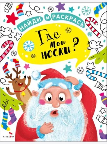 НАЙДИ И РАСКРАСЬ. Где мои носки?
