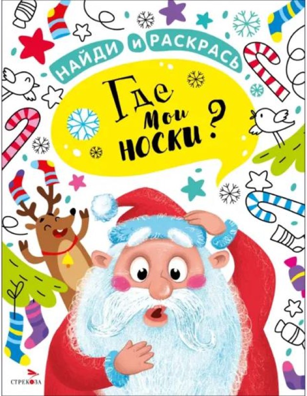 НАЙДИ И РАСКРАСЬ. Где мои носки?