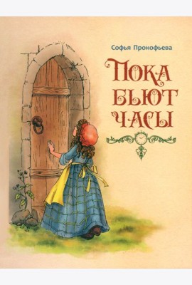 Пока бьют часы
