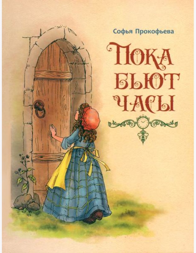 Пока бьют часы