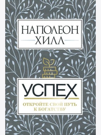 Успех. Откройте свой путь к богатству