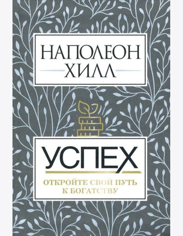 Успех. Откройте свой путь к богатству