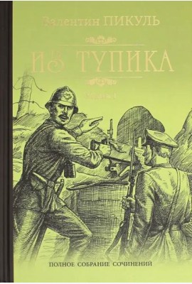 Из тупика кн.1