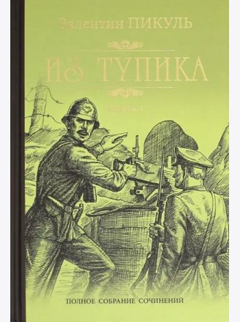 Из тупика кн.1