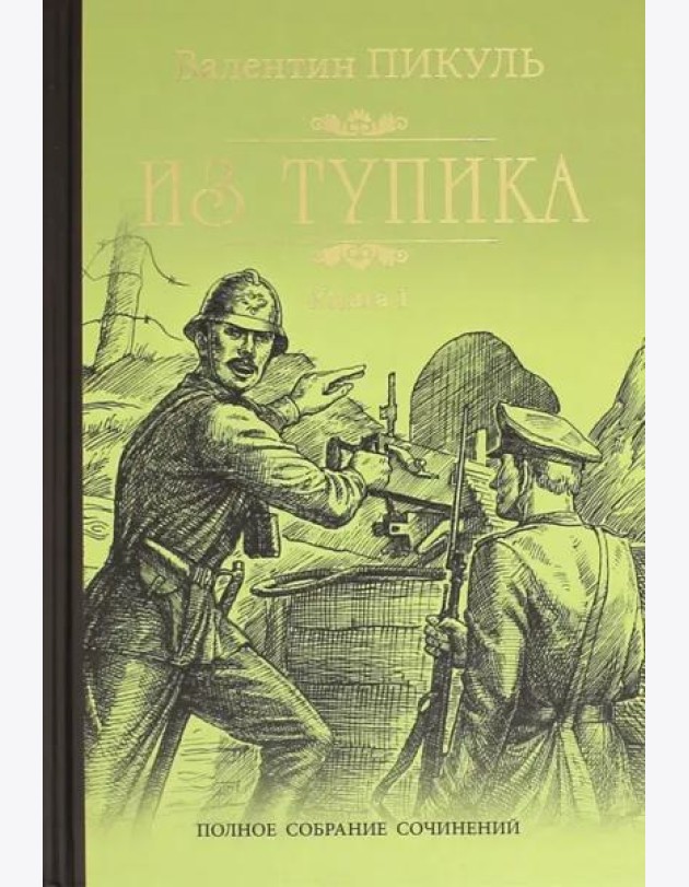 Из тупика кн.1