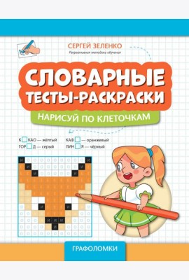 Словарные тесты-раскраски. Нарисуй по клеточкам
