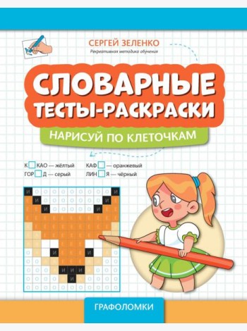 Словарные тесты-раскраски. Нарисуй по клеточкам