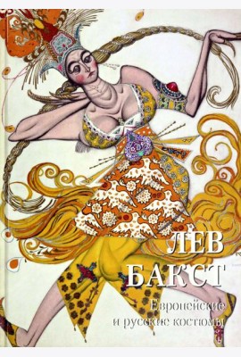 Лев Бакст. Европейские и русские костюмы