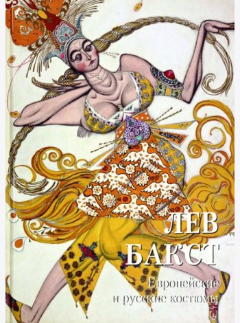 Лев Бакст. Европейские и русские костюмы