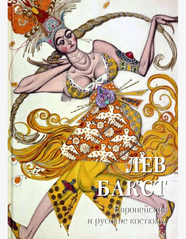 Лев Бакст. Европейские и русские костюмы