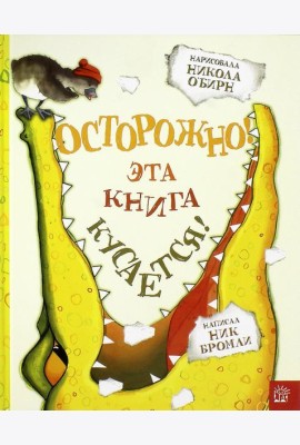 Осторожно! Эта книга кусается!