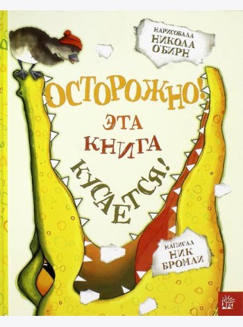 Осторожно! Эта книга кусается!