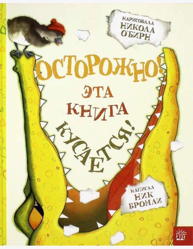 Осторожно! Эта книга кусается!