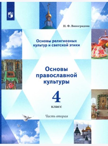 Основы религиозных культур. Основы светской этики. Учебник. 4 класс. В 2-х частях