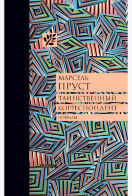 Таинственный корреспондент