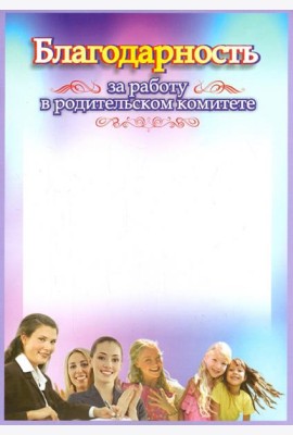 Благодарность за работу в родительском комитете