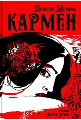 Кармен